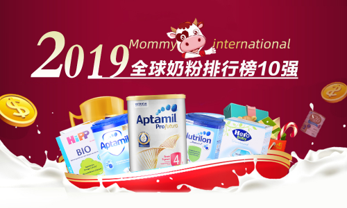 2019最权威奶粉排行榜，排名前十的奶粉品牌竟是这些